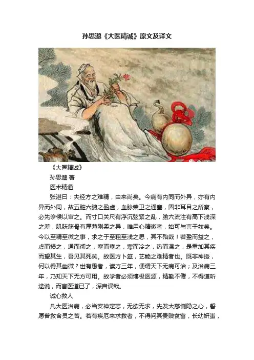 孙思邈《大医精诚》原文及译文