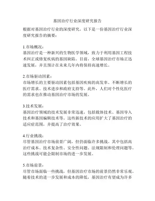 基因治疗行业深度研究报告