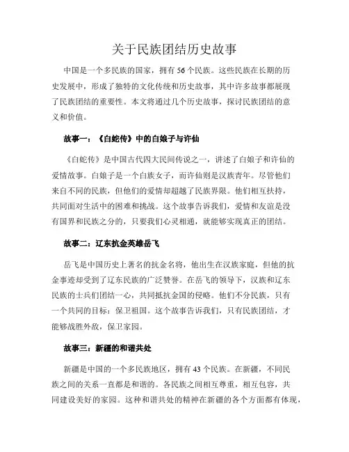 关于民族团结历史故事