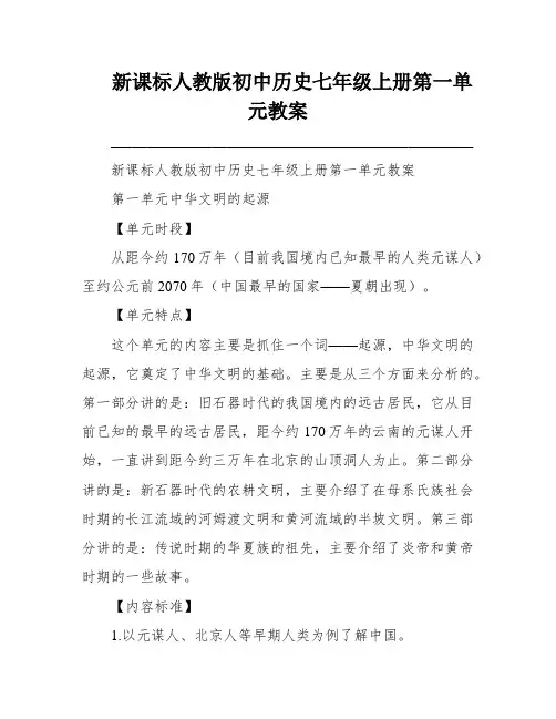 新课标人教版初中历史七年级上册第一单元教案