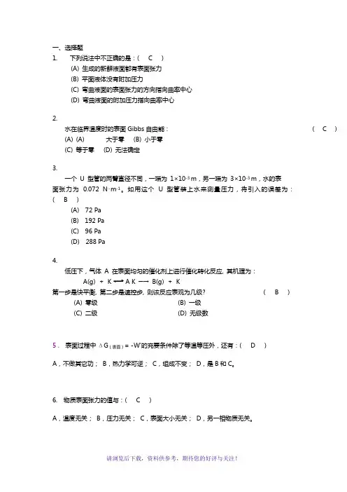 表面物理化学习题集和答案解析