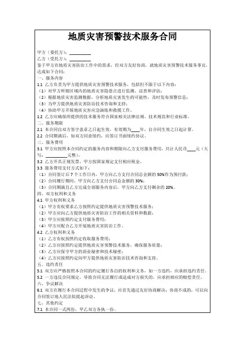 地质灾害预警技术服务合同