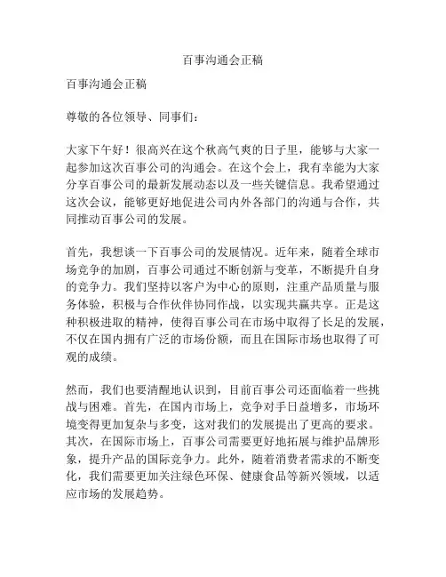 百事沟通会正稿