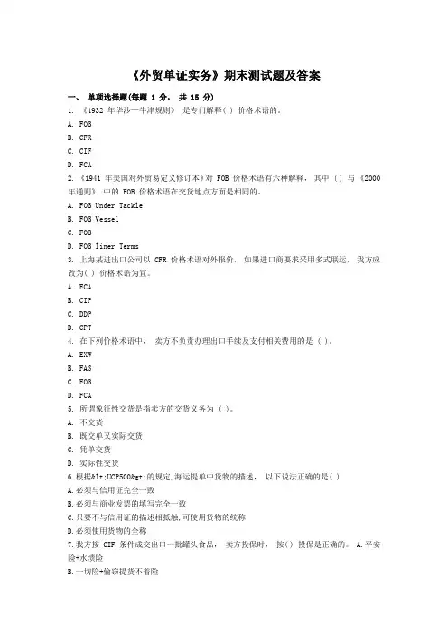 《外贸单证实务》 期末测试题及答案