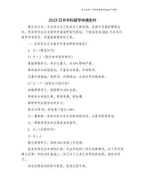 202X日本本科留学申请条件.doc
