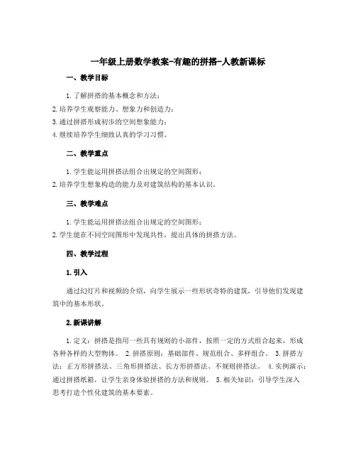 一年级上册数学教案-有趣的拼搭-人教新课标