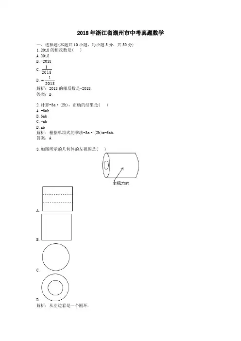 2018年浙江省湖州市中考真题数学