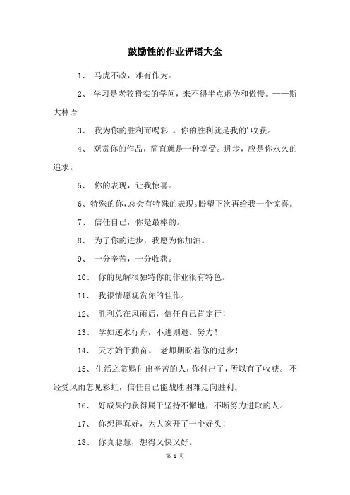 鼓励性的作业评语大全