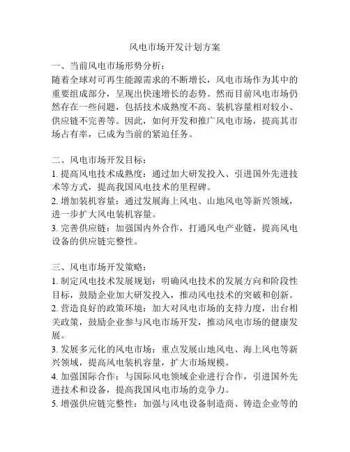 风电市场开发计划方案