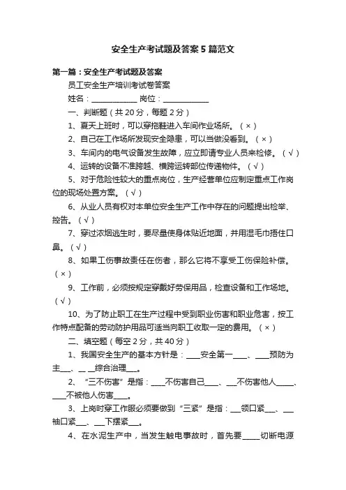 安全生产考试题及答案5篇范文