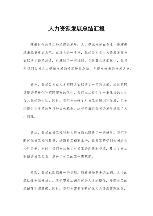 人力资源发展总结汇报
