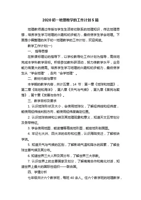 2020初一地理教学的工作计划5篇