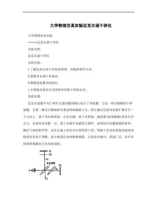 大学物理仿真实验迈克尔逊干涉仪