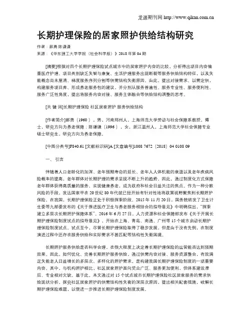 长期护理保险的居家照护供给结构研究