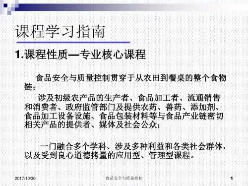 食品安全与控制绪论-2017