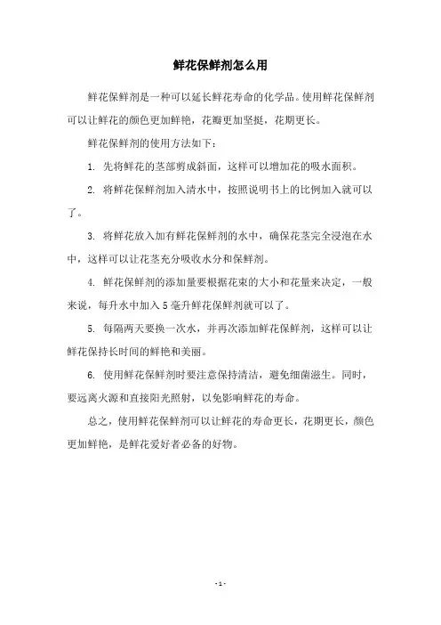 鲜花保鲜剂怎么用