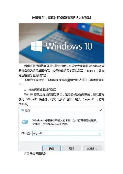 运维安全：微软远程桌面修改默认远程端口