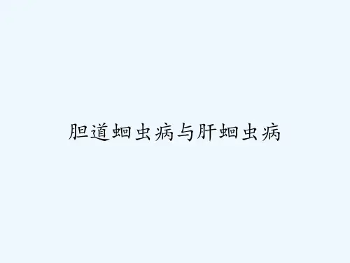 胆道蛔虫病与肝蛔虫病