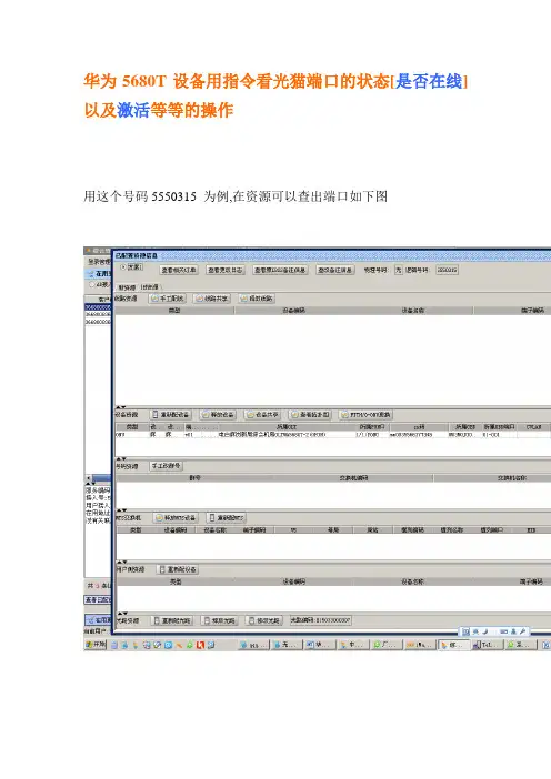 华为5680T设备用指令看光猫端口的状态以及激活等等的操作