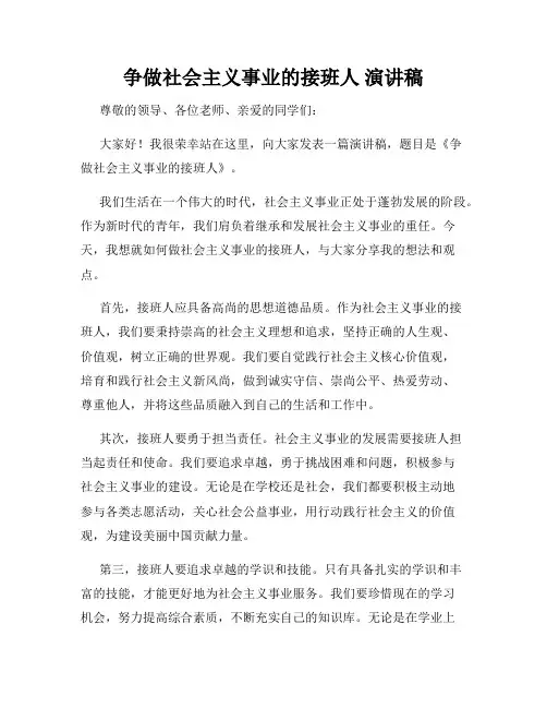 争做社会主义事业的接班人 演讲稿