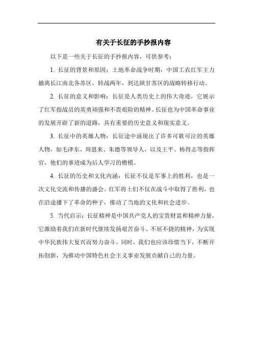 有关于长征的手抄报内容