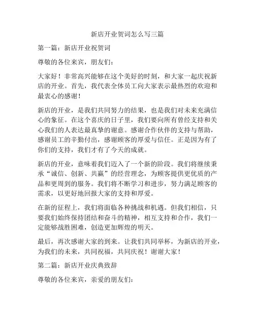 新店开业贺词怎么写三篇