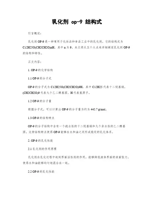 乳化剂 op-9 结构式