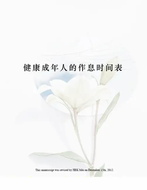 健康成年人的作息时间表