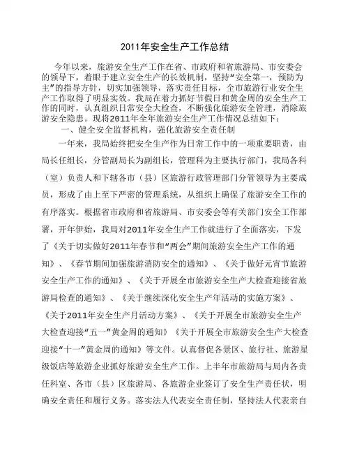 2011年安全生产工作总结1