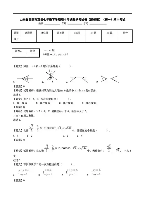 山东省日照市莒县七年级下学期期中考试数学考试卷(解析版)(初一)期中考试.doc