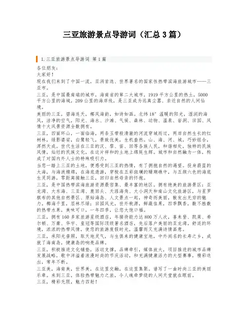 三亚旅游景点导游词(汇总3篇)