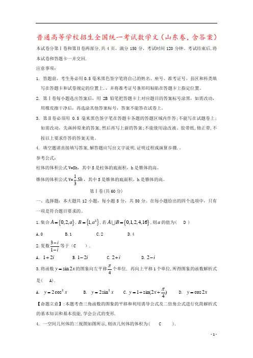 普通高等学校招生全国统一考试数学文(山东卷,含答案)