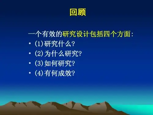 《研究方法》第四章调查研究课件 知识要点讲解及归纳