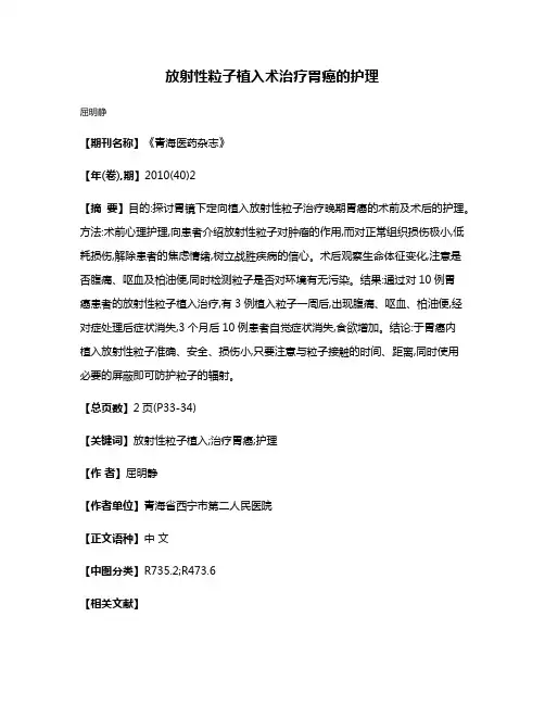 放射性粒子植入术治疗胃癌的护理