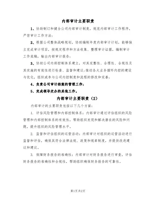 内部审计主要职责(2篇)