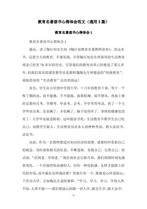 教育名著读书心得体会范文(通用3篇)