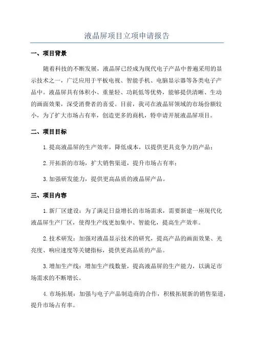 液晶屏项目立项申请报告