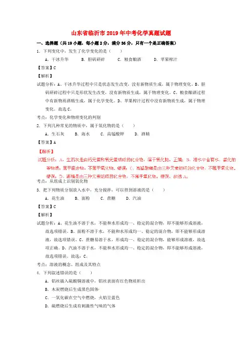 【2019年中考真题模拟】山东省临沂市2019年中考化学真题试题(含解析)