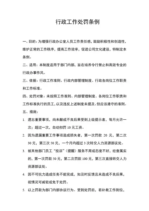 行政工作处罚条例