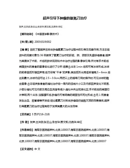 超声引导下肿瘤的氩氦刀治疗