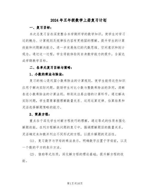 2024年五年级数学上册复习计划（4篇）