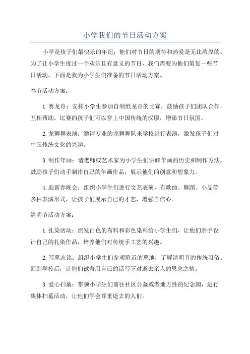 小学我们的节日活动方案