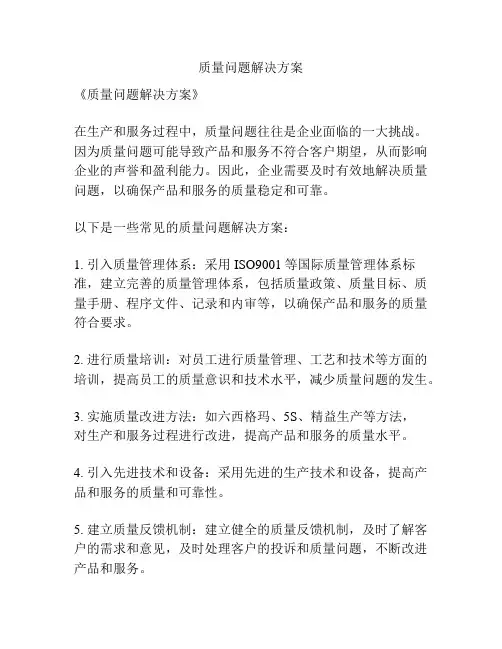 质量问题解决方案
