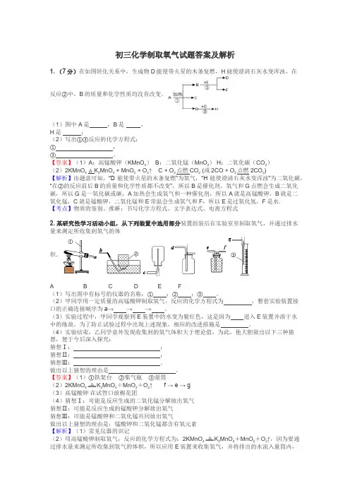 初三化学制取氧气试题答案及解析
