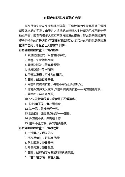 有特色的防脱发宣传广告词