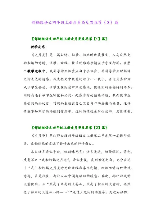 部编版语文四年级上册走月亮反思推荐(3)篇