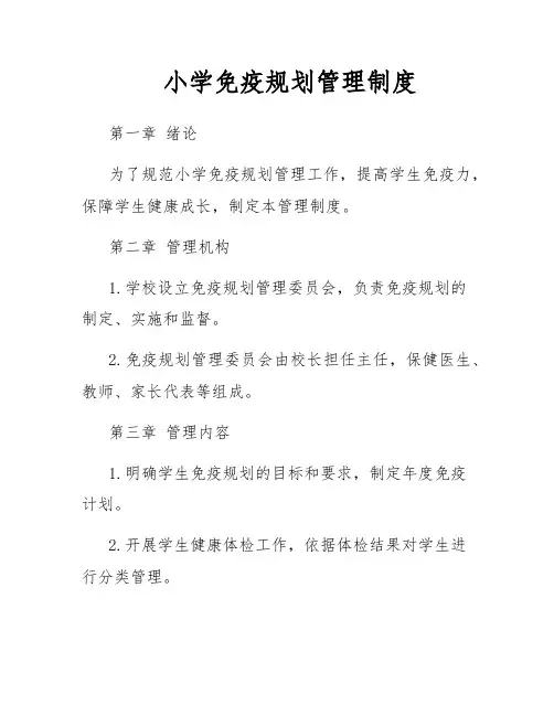 小学免疫规划管理制度