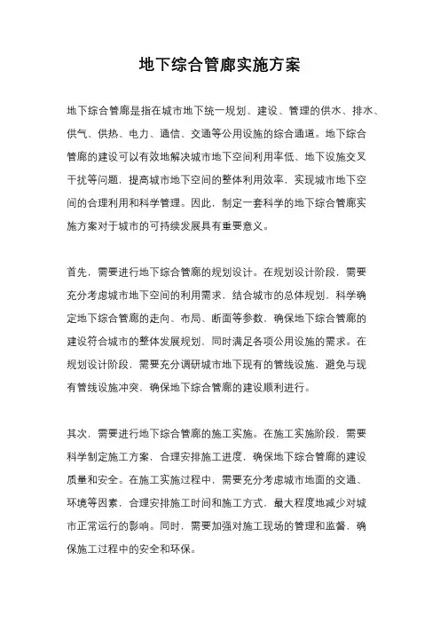 地下综合管廊实施方案