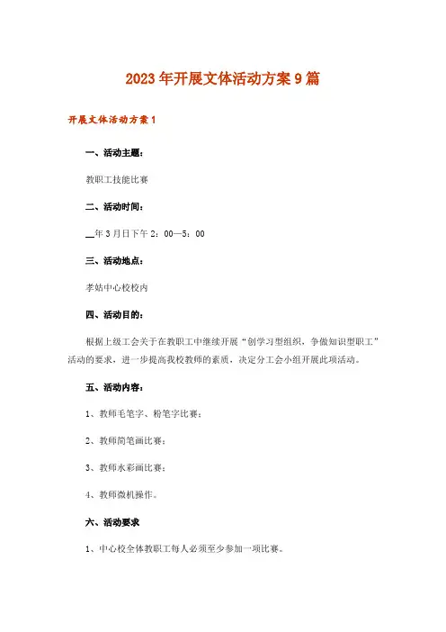 2023年开展文体活动方案9篇