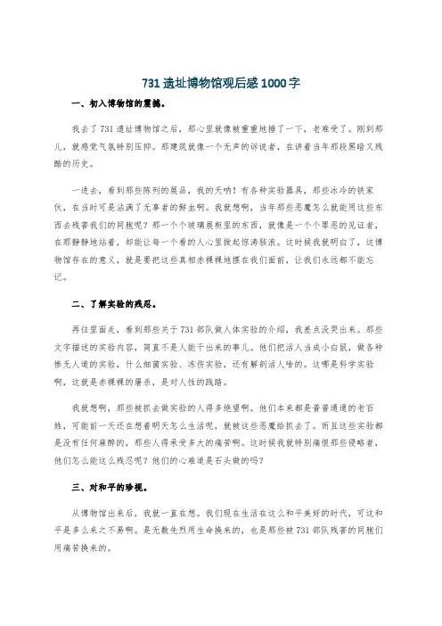 731遗址博物馆观后感1000字